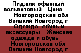 Пиджак офисный, вельветовый › Цена ­ 2 500 - Новгородская обл., Великий Новгород г. Одежда, обувь и аксессуары » Женская одежда и обувь   . Новгородская обл.,Великий Новгород г.